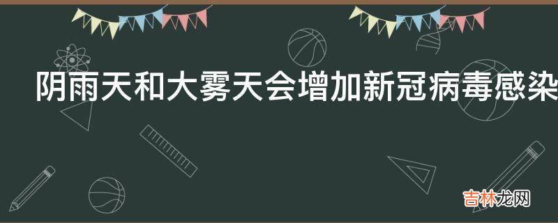 阴雨天和大雾天会增加新冠病毒感染风险吗?