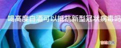 喝高度白酒可以抵抗新型冠状病毒吗?