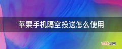 苹果手机隔空投送怎么使用?