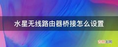 水星无线路由器桥接怎么设置?