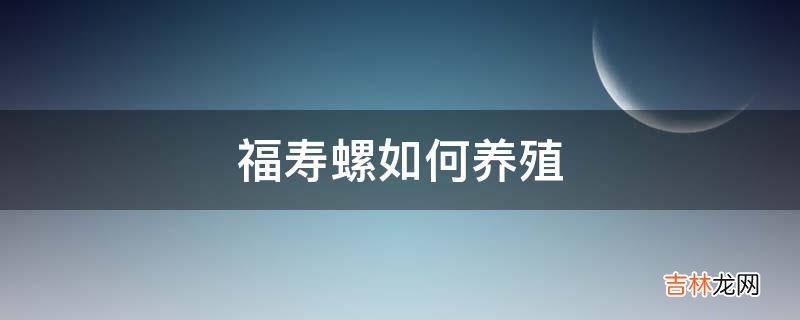 福寿螺如何养殖?