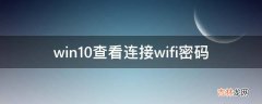 win10查看连接wifi密码?