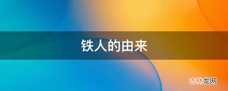 铁人的由来