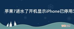 苹果7进水了开机显示iPhone已停用怎么办?