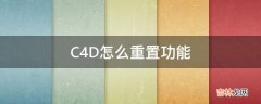 C4D怎么重置功能?