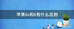 苹果6s和6有什么区别?