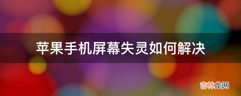 苹果手机屏幕失灵如何解决?