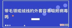 带毛领或绒线的外套容易吸附病毒吗?