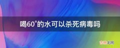 喝60°的水可以杀死病毒吗?