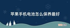 苹果手机电池怎么保养最好?