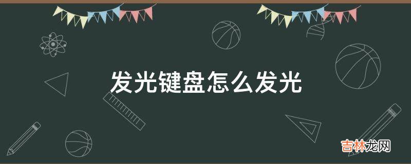 发光键盘怎么发光?