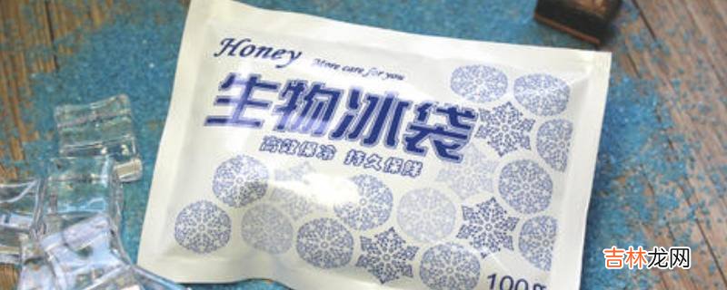 冰袋里面的凝胶对人体有害吗
