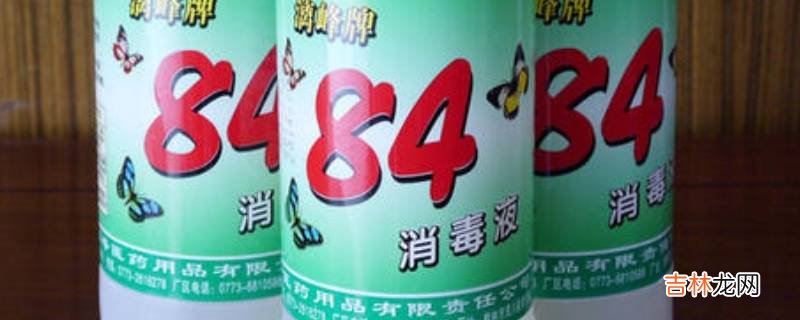 84消毒液可以洗菜和水果吗