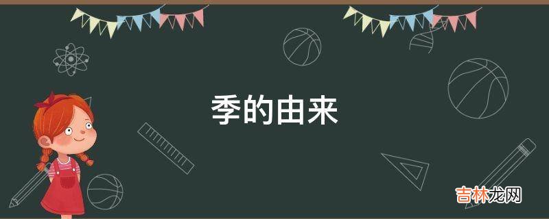 季的由来