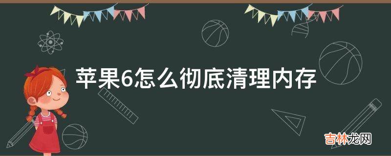 苹果6怎么彻底清理内存?