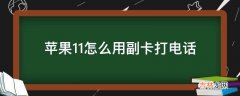 苹果11怎么用副卡打电话?