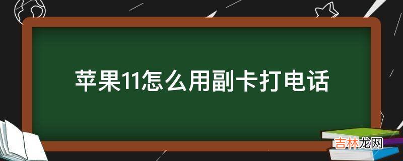 苹果11怎么用副卡打电话?