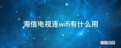 海信电视连wifi有什么用?