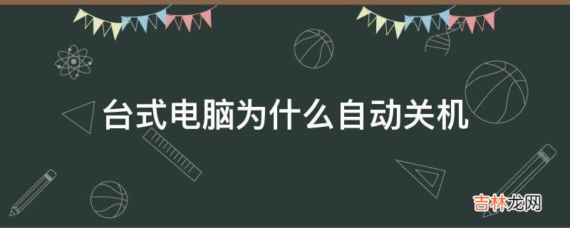 台式电脑为什么自动关机?