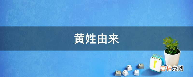 黄姓由来
