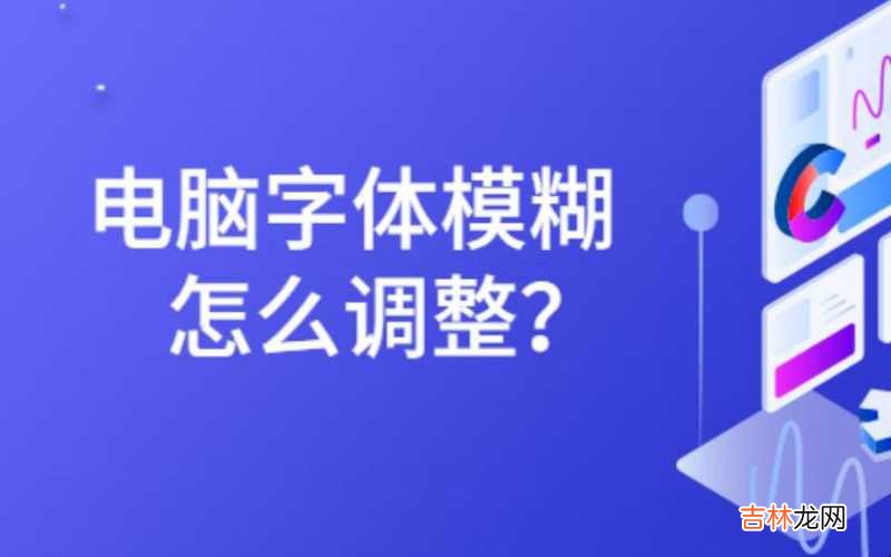 电脑字体细怎么解决 怎么解决电脑字体显示模糊不清晰?