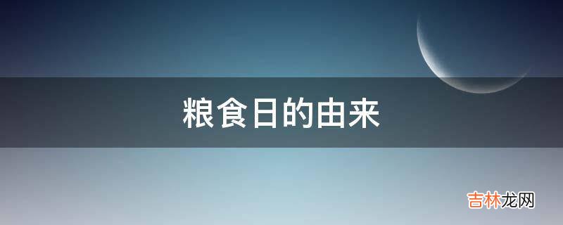 粮食日的由来