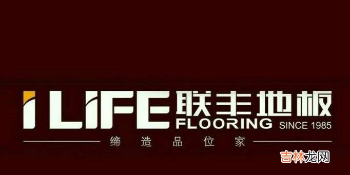 中国地板十大品牌?