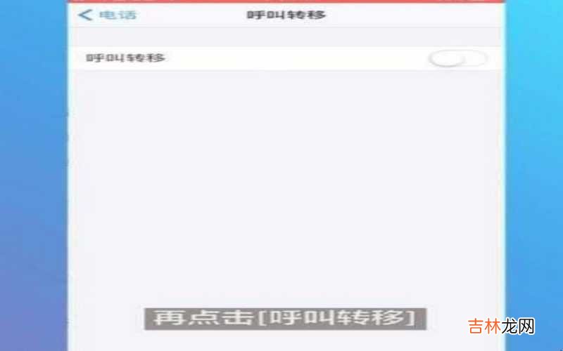 手机呼叫转移怎么设置vivo 手机呼叫转移怎么设置?