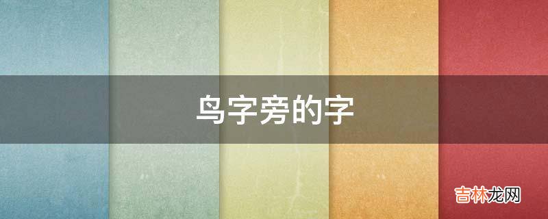 鸟字旁的字