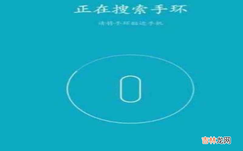 小米手环2怎么连接手机蓝牙 小米手环2怎么连接手机?