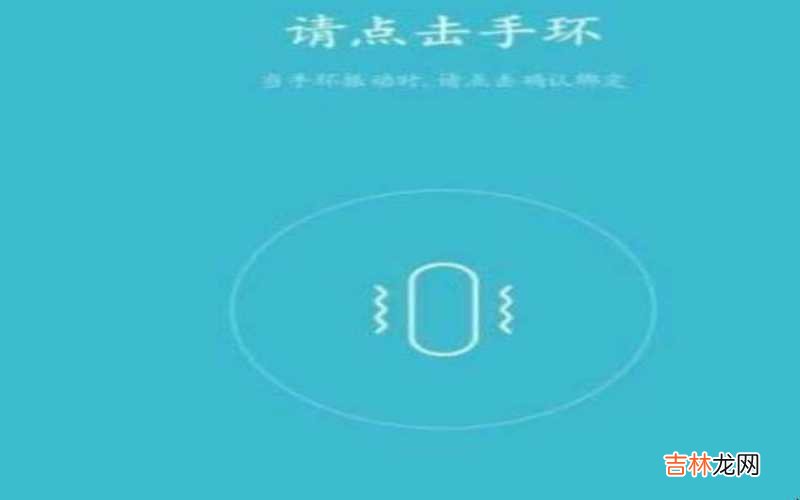 小米手环2怎么连接手机蓝牙 小米手环2怎么连接手机?