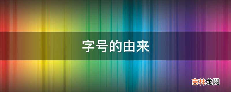 字号的由来