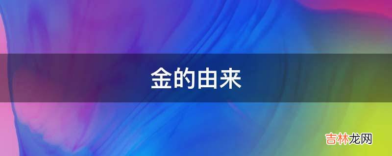 金的由来