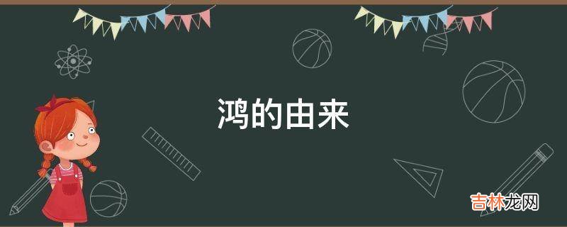 鸿的由来