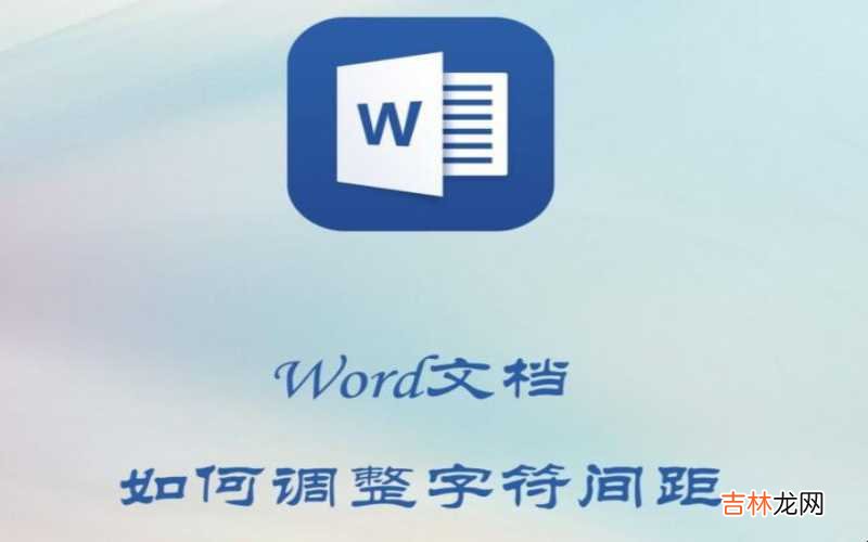 word文档如何手写签名 Word文档如何调整字符间距?