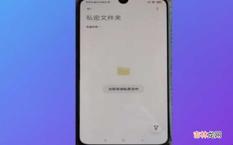 小米手机私密文件请勿删除是什么东西 小米手机私密文件夹在哪里找?
