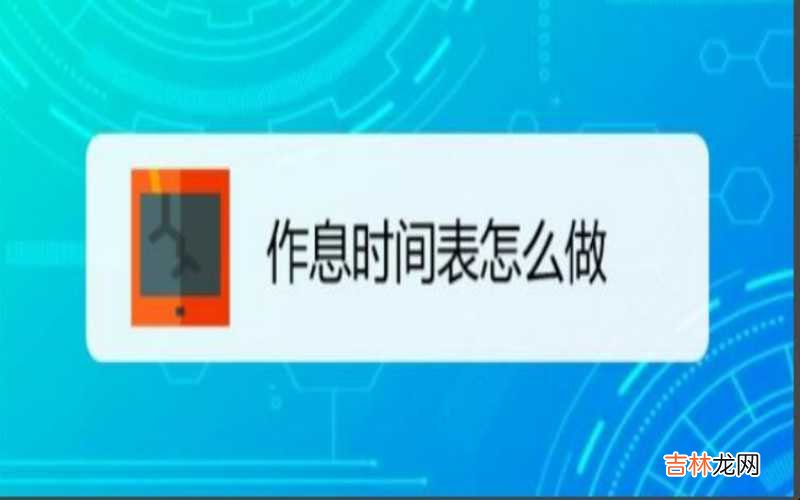 小学生作息时间表怎么做 作息时间表怎么做?