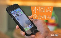 iphone的小球在哪设置 iphone的小圆点在哪里设置?