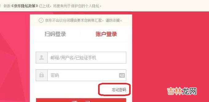 京东账号密码忘记了怎么办?