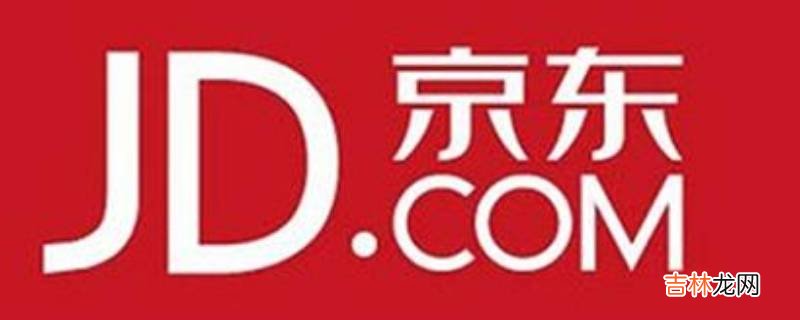京東名字的由來