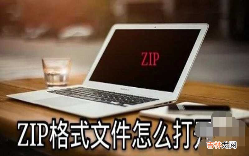 zip格式文件怎么用手机打开 ZIP格式文件怎么打开?