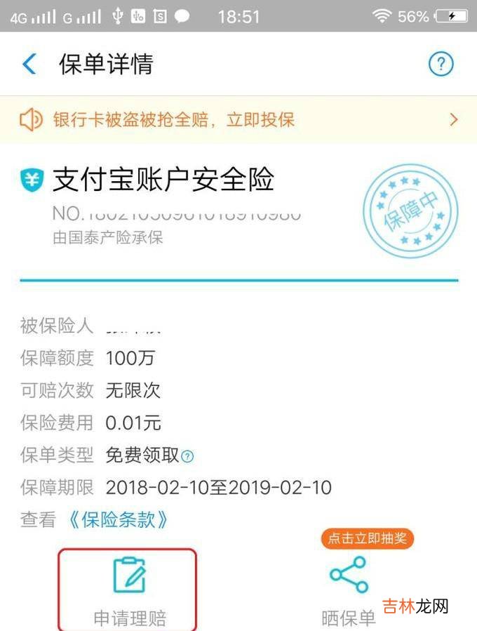 支付宝账户安全险怎么申请理赔?