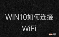 win10如何连接网络 win10如何连接wifi?