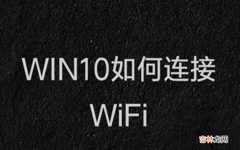 win10如何连接网络 win10如何连接wifi?