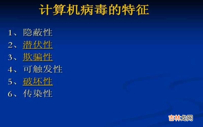 简称计算机病毒的特征 计算机病毒的特征是什么?