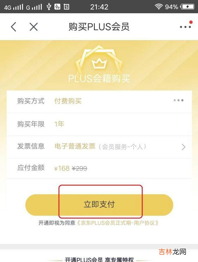 京东plus会员怎么开通?