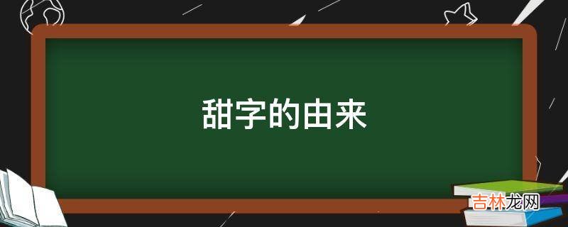 甜字的由来