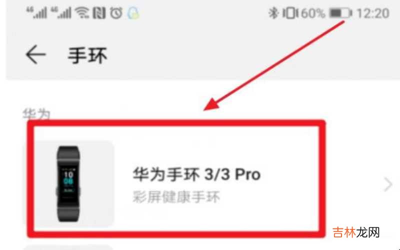 华为手环怎么连接手机app 华为手环怎么连接手机?