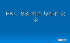 什么是SSL协议 什么是ssl?