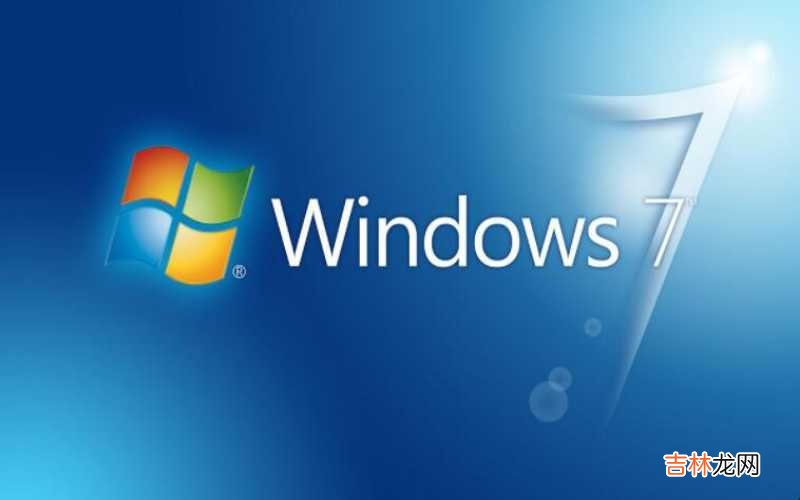 Win7家庭版和Win10家庭版 win7家庭版和旗舰版的区别是什么?